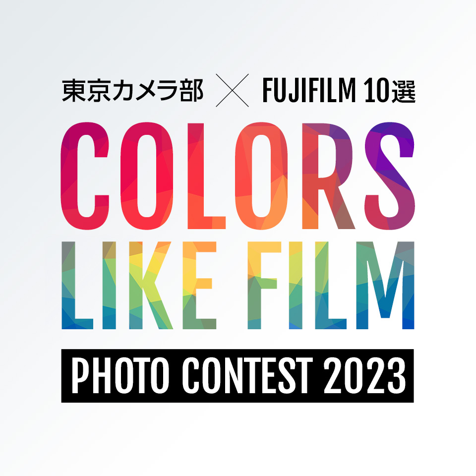 東京カメラ部×FUJIFILM 10選 - Colors Like Film -フォトコンテスト2023