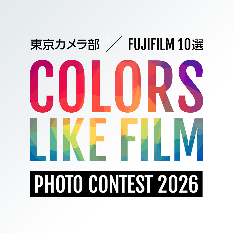 東京カメラ部×FUJIFILM 10選 - Colors Like Film -フォトコンテスト2025