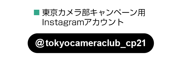 東京カメラ部のキャンペーンInstagramアカウントをフォロー