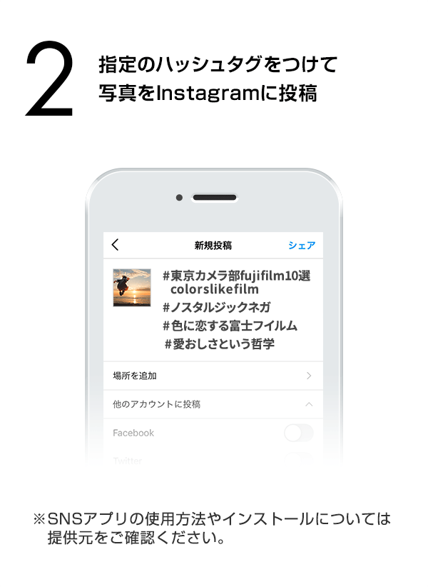 指定のハッシュタグをつけて写真をInstagramに投稿　（※SNSアプリの使用方法やインストールについては提供元をご確認ください。）