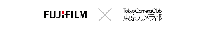 FUJIFILM × 東京カメラ部