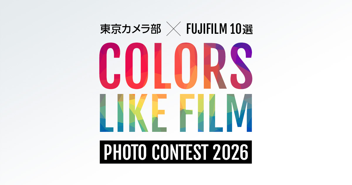 東京カメラ部×FUJIFILM10選 – Colors Like Film -フォトコンテスト2026