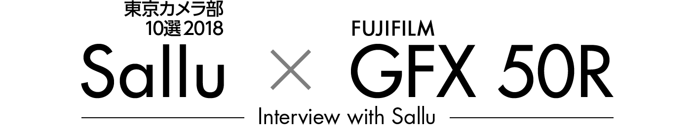 東京カメラ部10選2018 Sallu × FUJIFILM GFX 50R