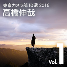 Vol.1 高橋伸哉 - 東京カメラ部10選2016