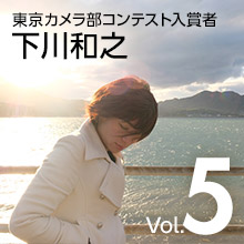 Vol.5 下川和之 - 東京カメラ部コンテスト入賞者