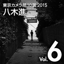 Vol.6 八木進 - 東京カメラ部10選2015