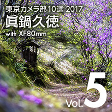 Vol.5 眞鍋久徳 - 東京カメラ部10選2017