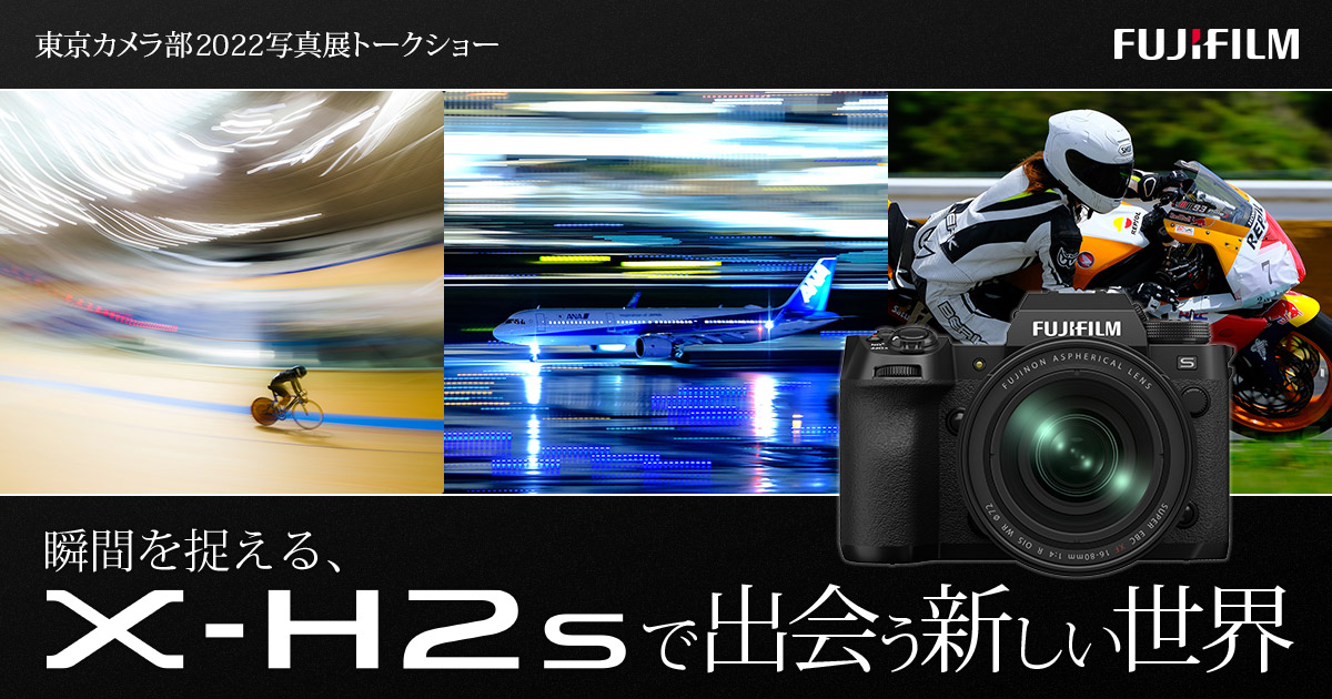 瞬間を捉える、X-H2Sで出会う新しい世界｜富士フイルム・東京カメラ部