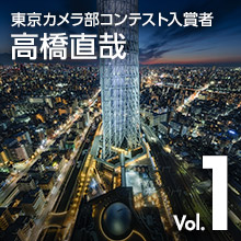Vol.1 高橋直哉 - 東京カメラ部コンテスト入賞者