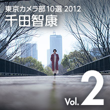 Vol.2 千田智康 - 東京カメラ部10選2012