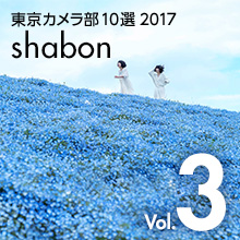 Vol.3 shabon - 東京カメラ部10選2017