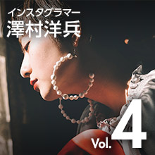 Vol.4 澤村洋兵 - インスタグラマー