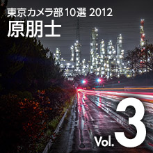 Vol.3 原朋士 - 東京カメラ部10選2012