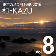 Vol.8 和-KAZU - 東京カメラ部10選2016