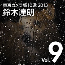 Vol.9 鈴木達朗 - 東京カメラ部10選2013